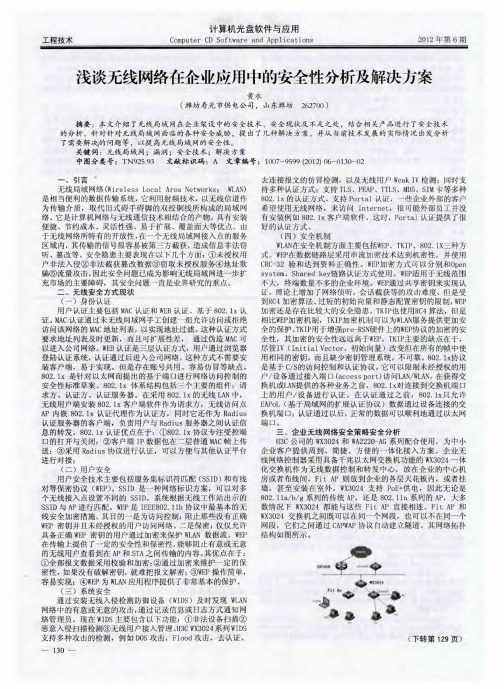 浅谈无线网络在氽业应用中的安全性分析及解决方案