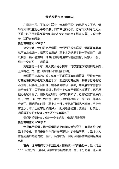 我想发明作文400字（精选6篇）