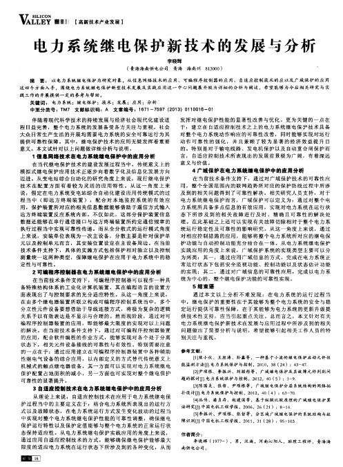 电力系统继电保护新技术的发展与分析