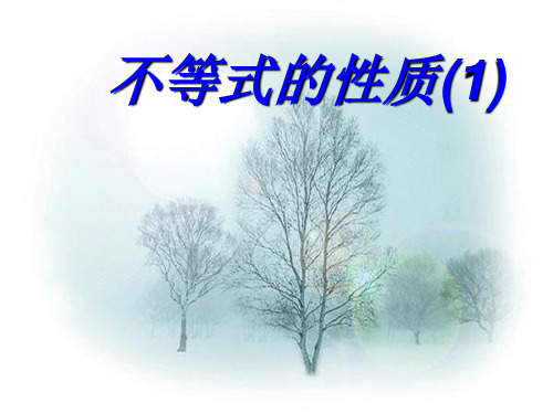 初一数学课件:不等式的性质PPT优质课件