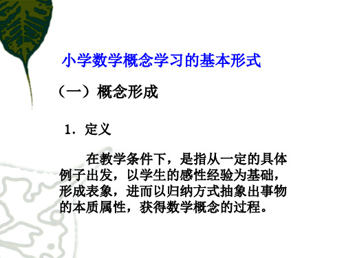 小学数学概念学习的基本形式