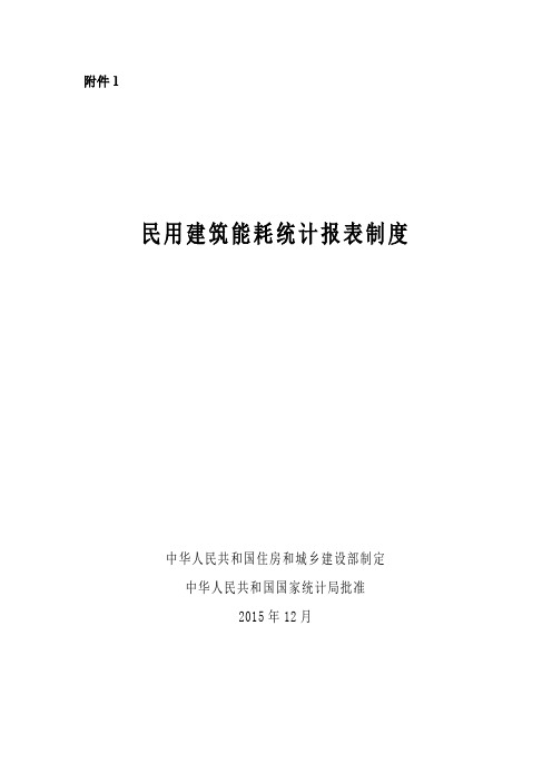 民用建筑能耗统计报表制度-北京市住房和城乡建设委员会