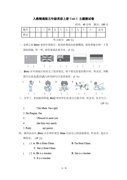 人教精通版五年级英语上册Unit 1 主题测试卷含答案