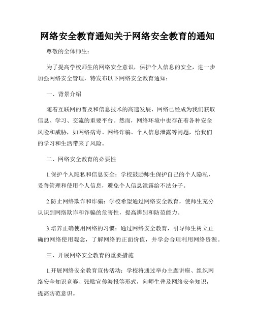 网络安全教育通知关于网络安全教育的通知