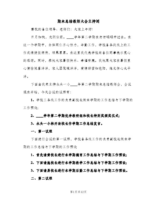 期末总结教师大会主持词（2篇）