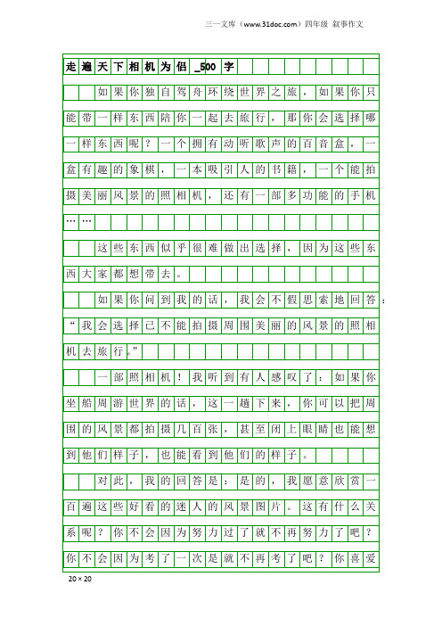 四年级叙事作文：走遍天下相机为侣_500字