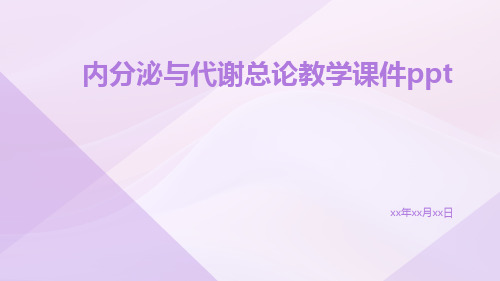 内分泌与代谢总论教学课件ppt