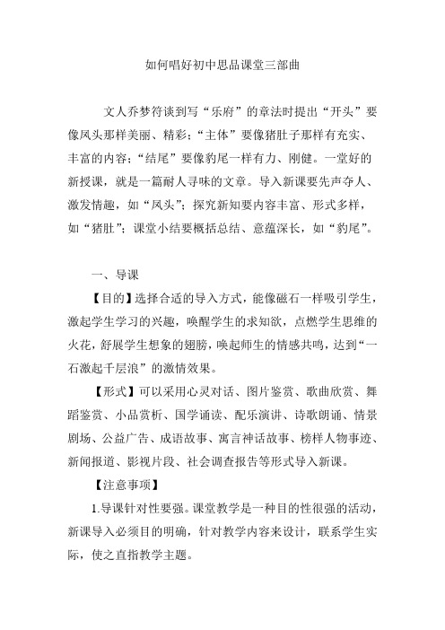 如何唱好初中思品课堂三部曲