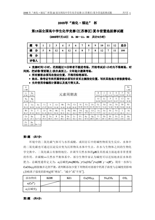 2005年“南化·福达”杯第22届全国高中学生化学竞赛(江苏赛区)夏令营选拔赛试题