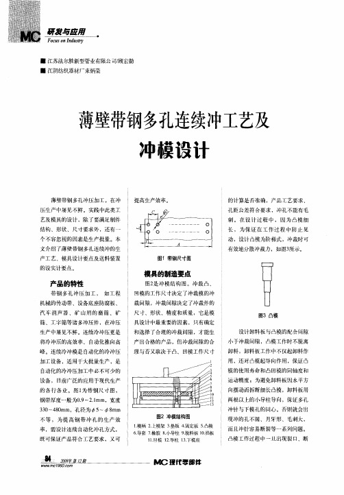 薄壁带钢多孔连续冲工艺及冲模设计