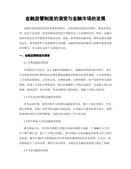 金融监管制度的演变与金融市场的发展