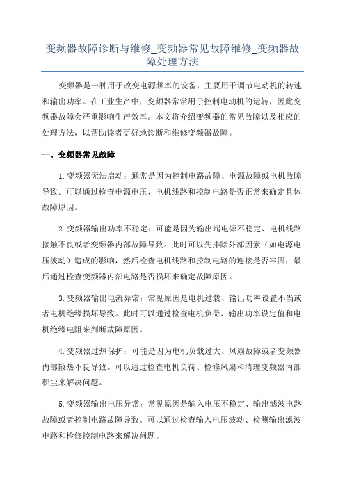 变频器故障诊断与维修_变频器常见故障维修_变频器故障处理方法