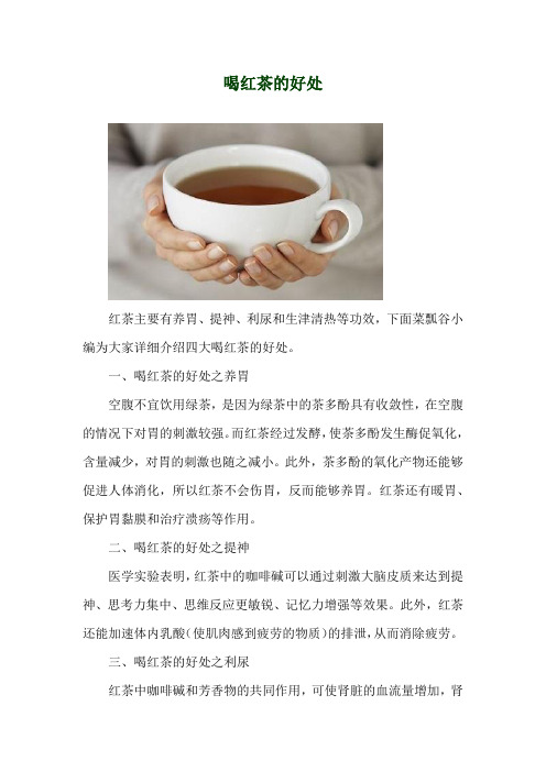 喝红茶的好处