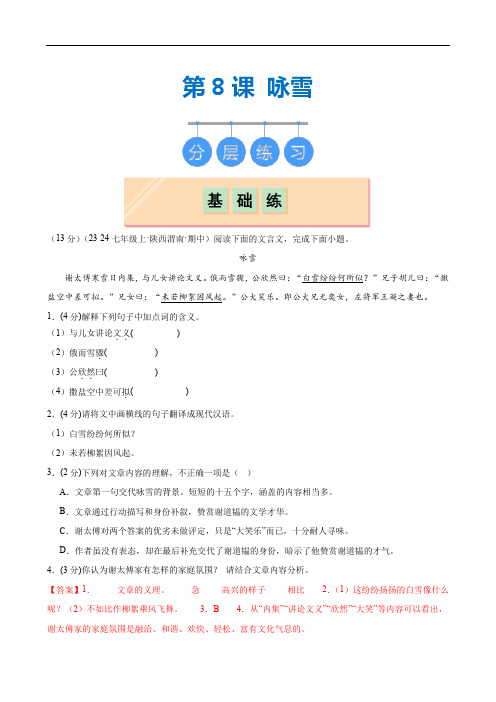 第8课 《咏雪》(分层作业)(解析版)