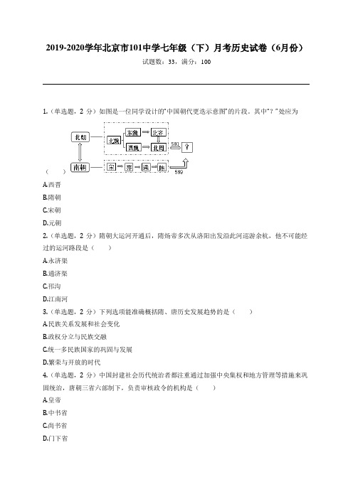 2019-2020学年北京市101中学七年级(下)月考历史试卷(6月份)