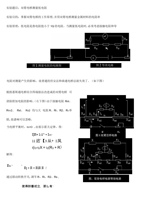 二级大物实验报告-双臂电桥测低电阻