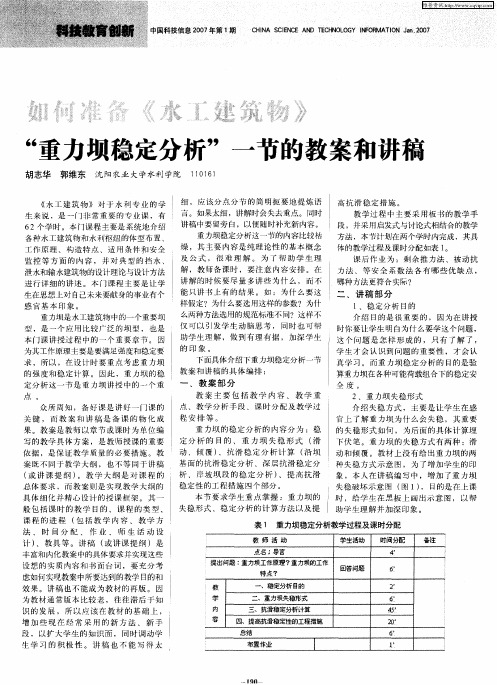 如何准备《水工建筑物》“重力坝稳定分析”一节的教案和讲稿