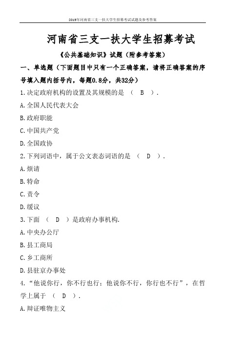 2019年河南省三支一扶大学生招募考试试题及参考答案