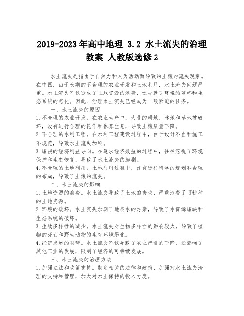 2019-2023年高中地理 3.2 水土流失的治理教案 人教版选修2