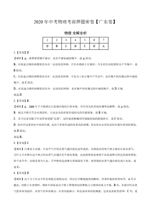 广东-2020年中考物理考前押题密卷(全解全析)