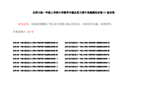 北师大版一年级上学期小学数学专题总复习期中真题模拟试卷(16套试卷)