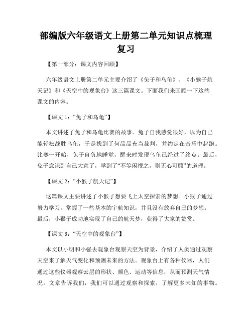 部编版六年级语文上册第二单元知识点梳理复习