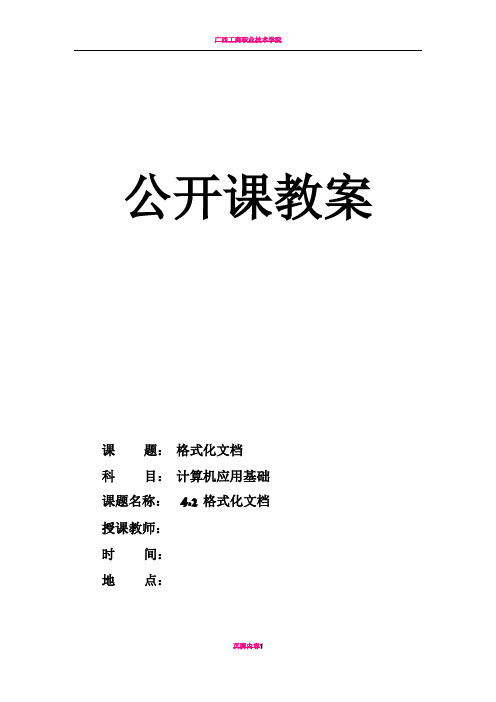 2017-2018学年度第二学期《计算机应用基础》公开课教案