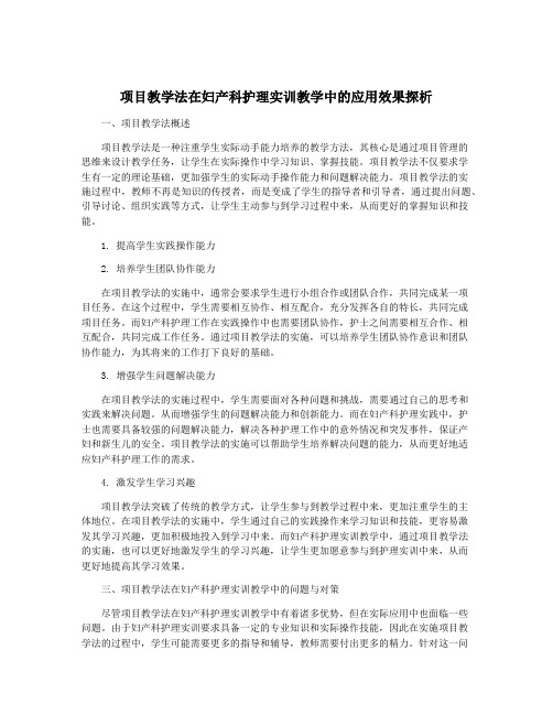 项目教学法在妇产科护理实训教学中的应用效果探析