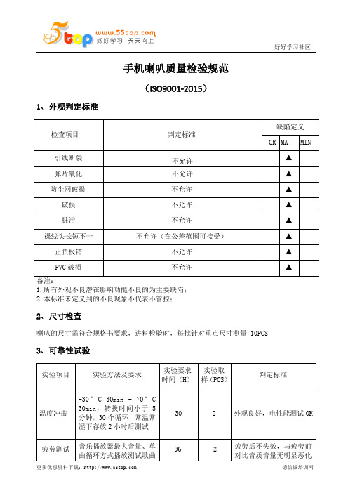 手机喇叭质量检验规范