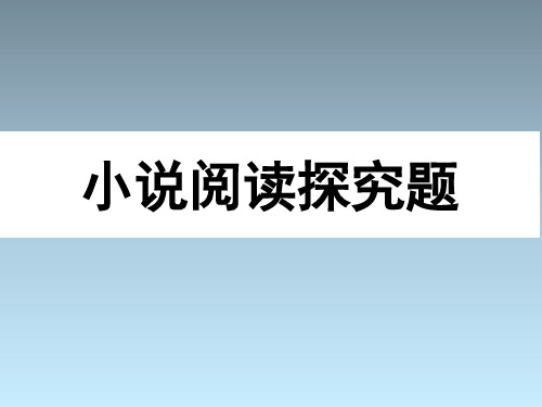 (上课用)精品课件：小说阅读探究题解析