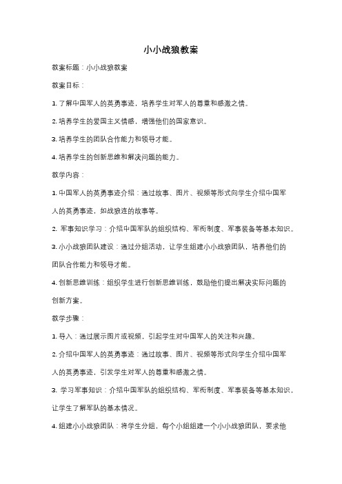 小小战狼教案