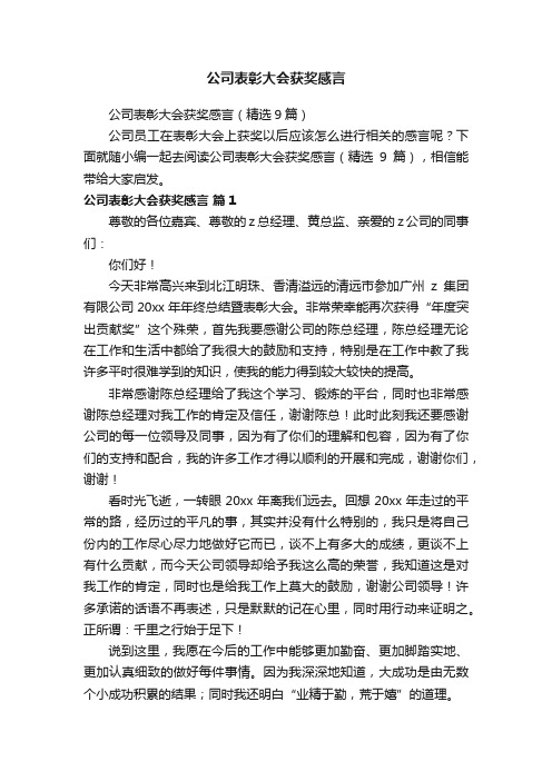 公司表彰大会获奖感言（精选9篇）