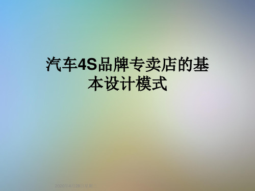 汽车4S品牌专卖店的基本设计模式
