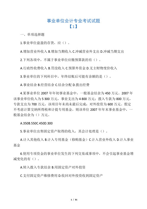 事业单位会计专业考试试题