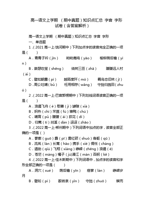 高一语文上学期 (期中真题)知识点汇总 字音 字形 试卷(含答案解析)