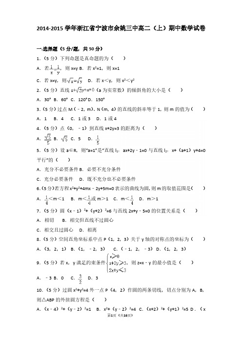 2014-2015年浙江省宁波市余姚三中高二(上)期中数学试卷及参考答案