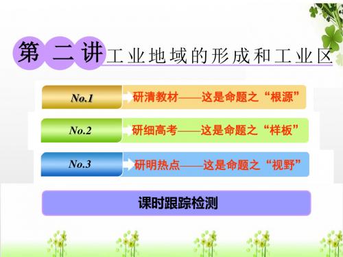 2019版高考地理一轮复习第二部分第四章工业地域的形成与发展第二讲工业地域的形成和工业区课件