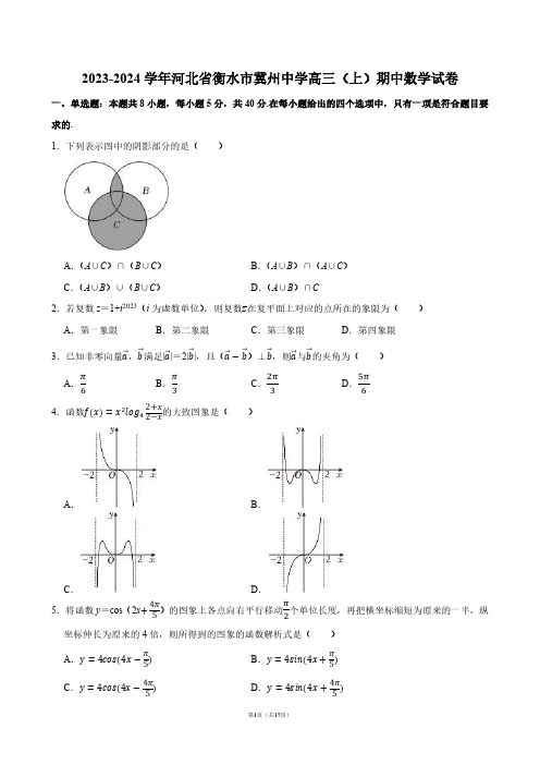 2023-2024学年河北省衡水市冀州中学高三(上)期中数学试卷【答案版】