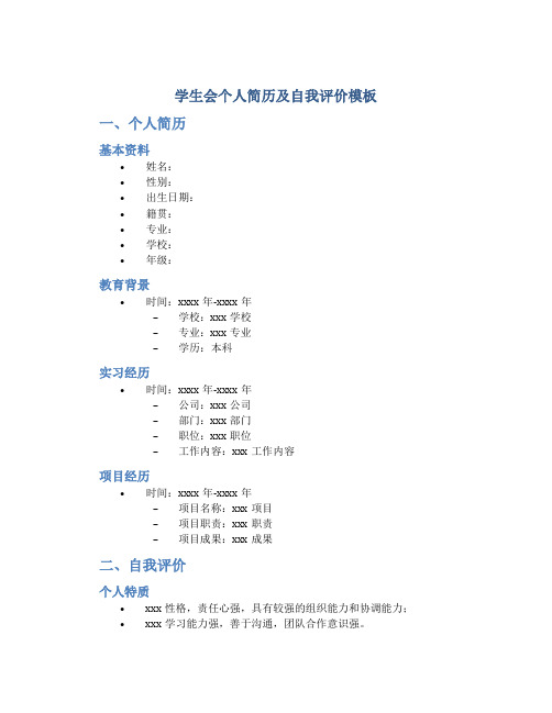 学生会个人简历及自我评价模板