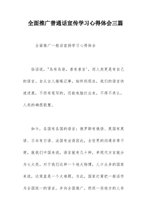 全面推广普通话宣传学习心得体会三篇