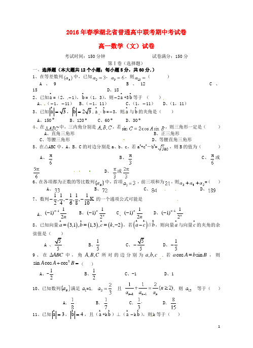 湖北省普通高中2015-2016学年高一数学下学期期中联考试题(无答案)