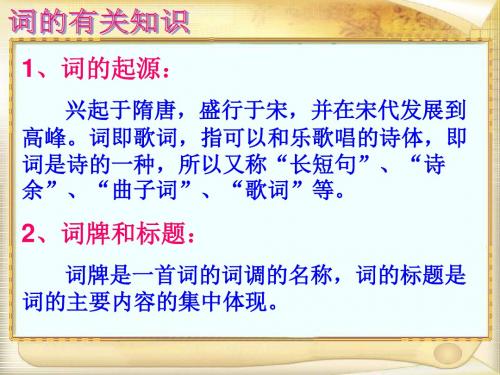 高中语文_柳永词二首选一《望海潮》课件_新人教版必修4