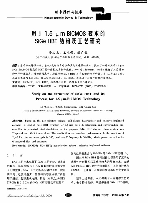 用于1.5μmBiCMOS技术的SiGe HBT结构及工艺研究