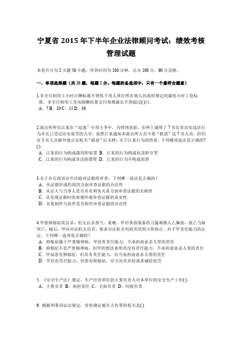 宁夏省2015年下半年企业法律顾问考试：绩效考核管理试题