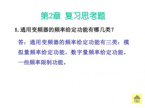 通用变频器基础应用教程习题二