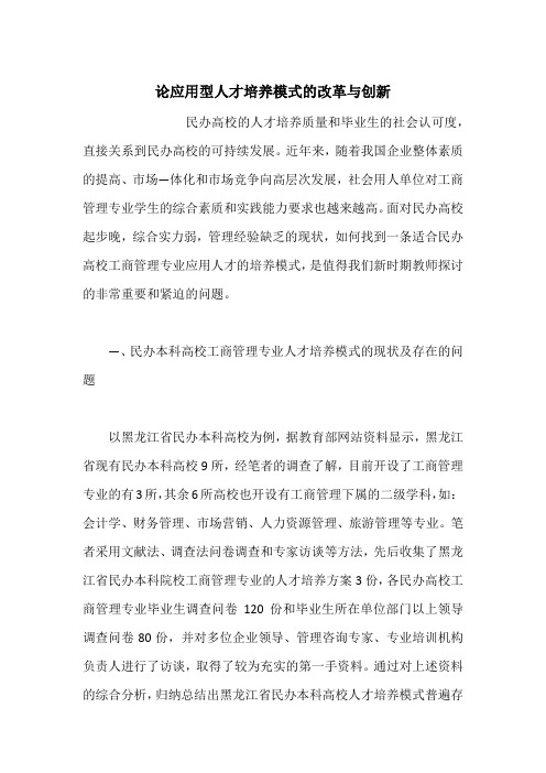 论应用型人才培养模式的改革与创新