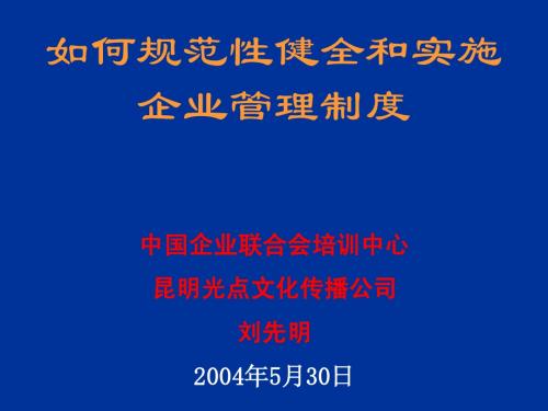 如何规范性健全和实施企业管理制度