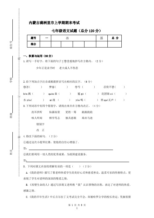 内蒙古满洲里市七年级上学期期末考试语文试题