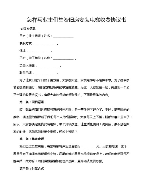 怎样写业主们集资旧房安装电梯收费协议书