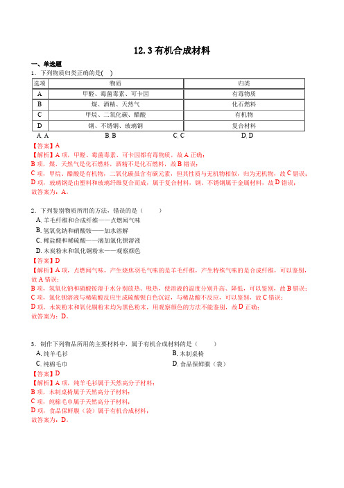 12.3有机合成材料(习题)2021-2022学年九年级化学下册课件及习题(人教版)